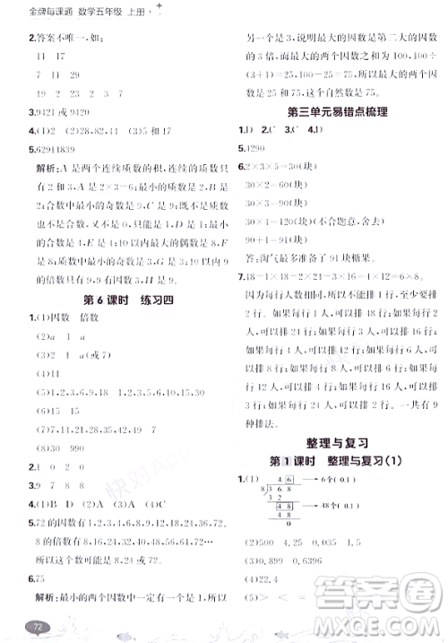 大连出版社2023年秋点石成金金牌每课通五年级数学上册北师大版答案