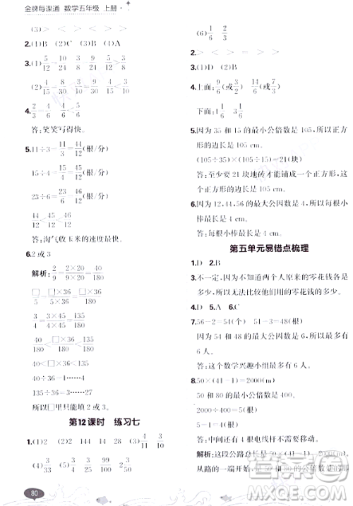 大连出版社2023年秋点石成金金牌每课通五年级数学上册北师大版答案