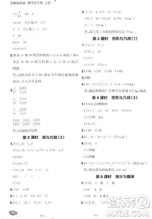 大连出版社2023年秋点石成金金牌每课通五年级数学上册北师大版答案