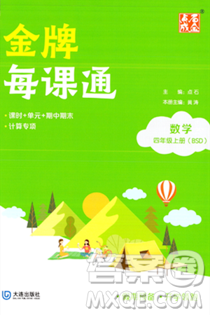 大连出版社2023年秋点石成金金牌每课通四年级数学上册北师大版答案