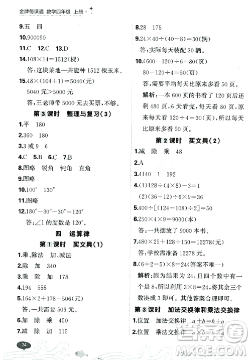 大连出版社2023年秋点石成金金牌每课通四年级数学上册北师大版答案