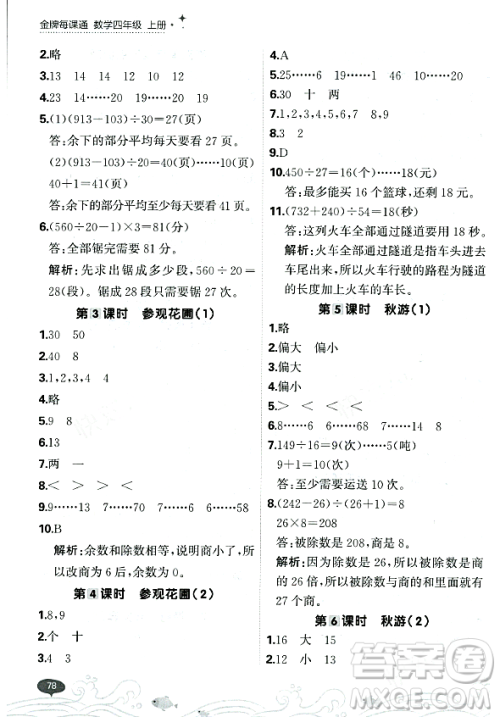 大连出版社2023年秋点石成金金牌每课通四年级数学上册北师大版答案