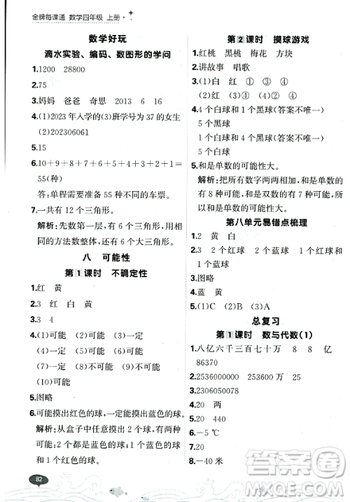 大连出版社2023年秋点石成金金牌每课通四年级数学上册北师大版答案