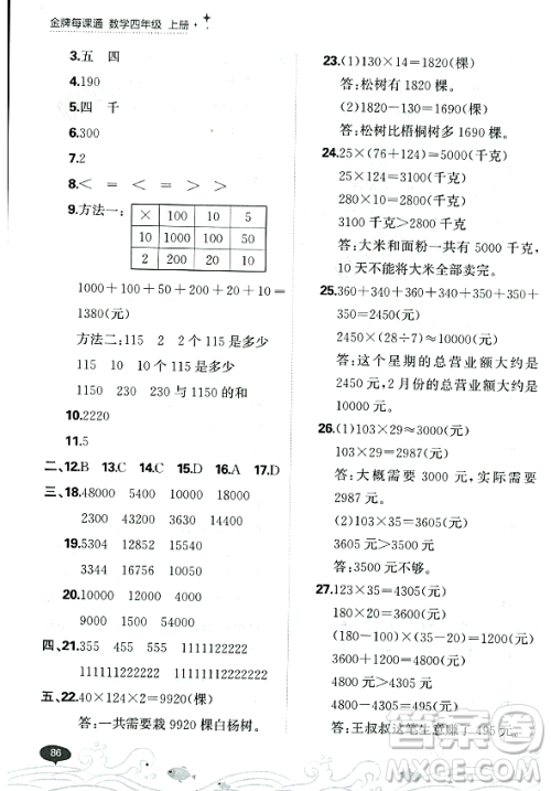 大连出版社2023年秋点石成金金牌每课通四年级数学上册北师大版答案