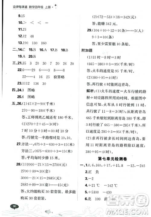 大连出版社2023年秋点石成金金牌每课通四年级数学上册北师大版答案