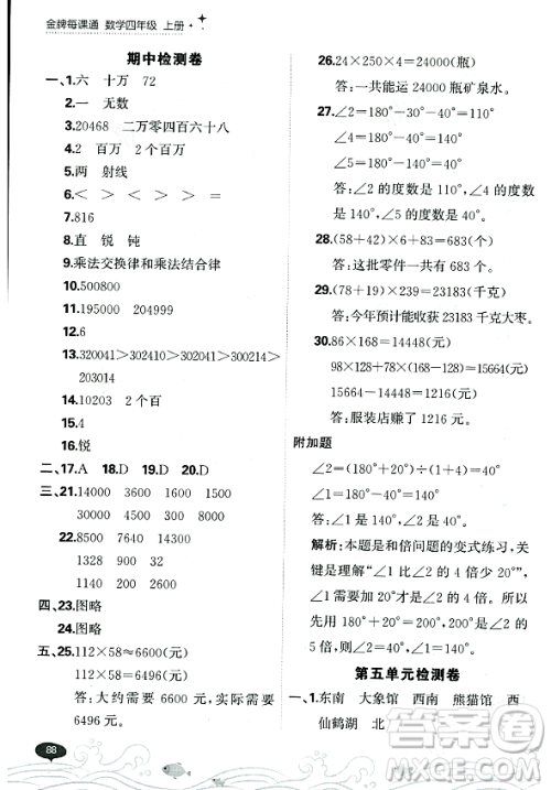 大连出版社2023年秋点石成金金牌每课通四年级数学上册北师大版答案