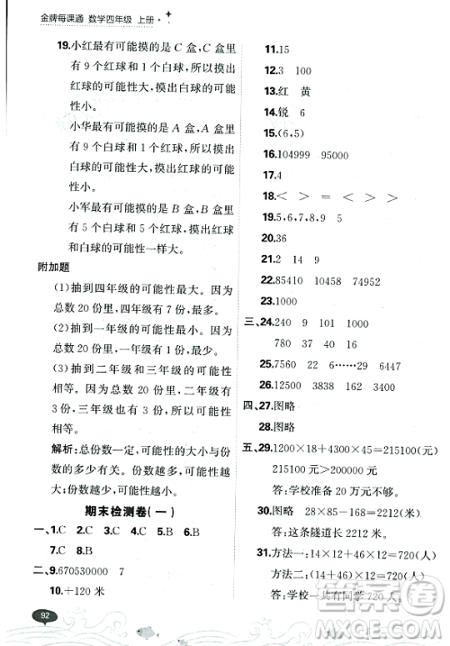 大连出版社2023年秋点石成金金牌每课通四年级数学上册北师大版答案