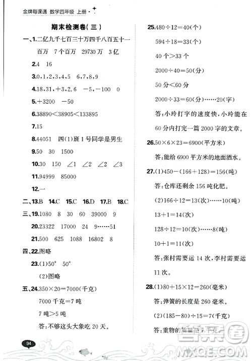 大连出版社2023年秋点石成金金牌每课通四年级数学上册北师大版答案