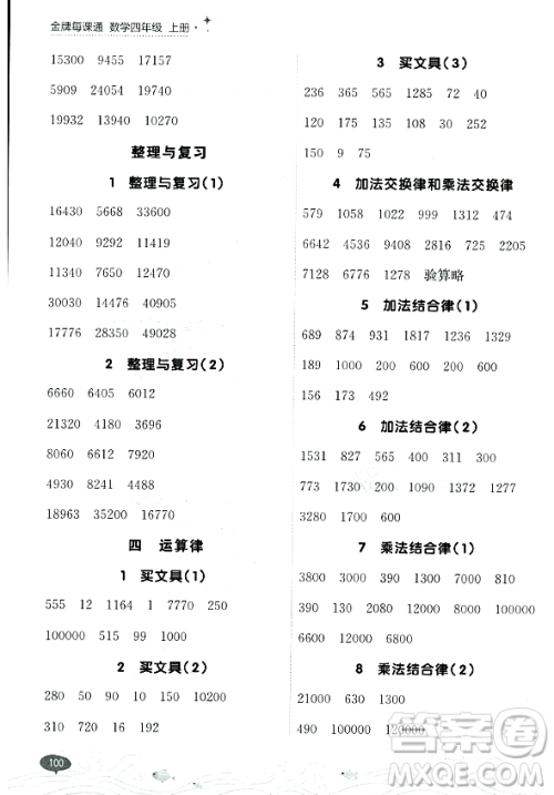 大连出版社2023年秋点石成金金牌每课通四年级数学上册北师大版答案