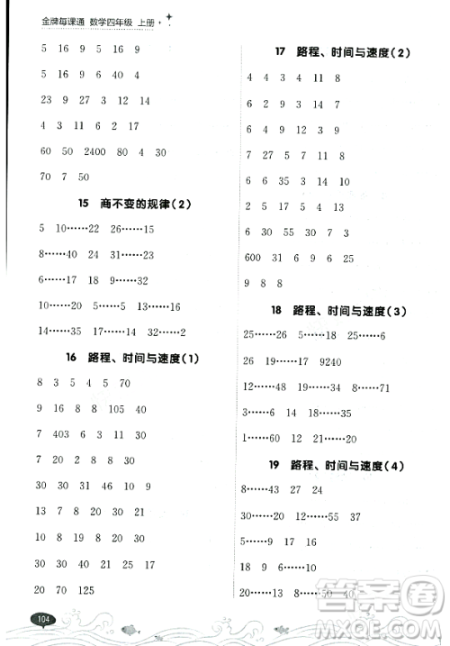 大连出版社2023年秋点石成金金牌每课通四年级数学上册北师大版答案