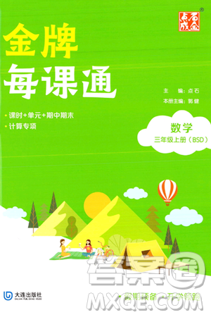 大连出版社2023年秋点石成金金牌每课通三年级数学上册北师大版答案