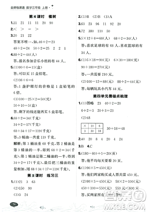 大连出版社2023年秋点石成金金牌每课通三年级数学上册北师大版答案