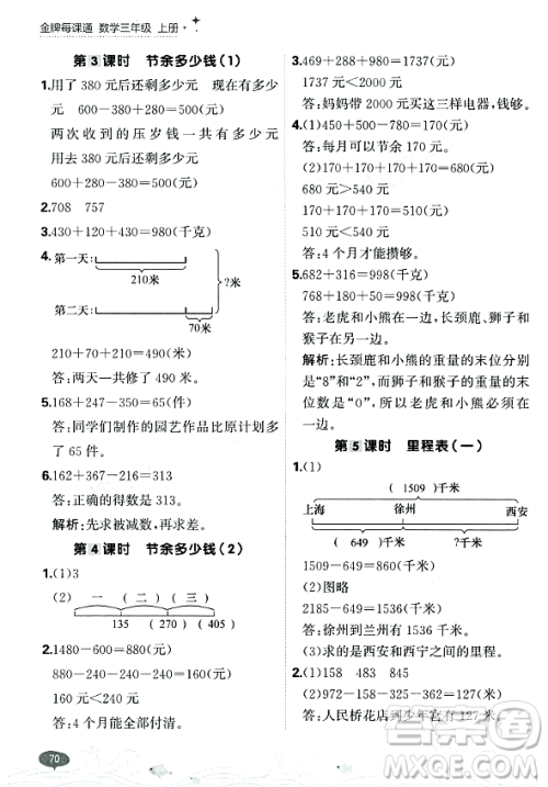 大连出版社2023年秋点石成金金牌每课通三年级数学上册北师大版答案