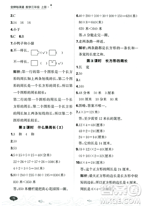 大连出版社2023年秋点石成金金牌每课通三年级数学上册北师大版答案