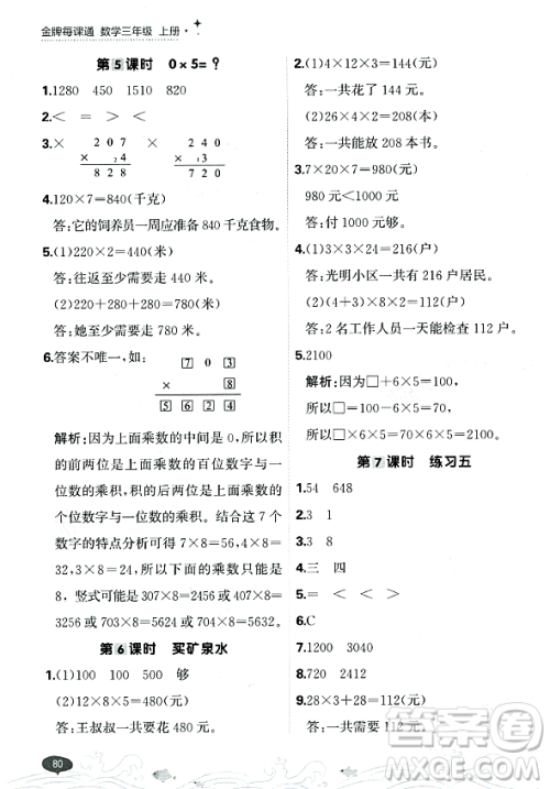 大连出版社2023年秋点石成金金牌每课通三年级数学上册北师大版答案