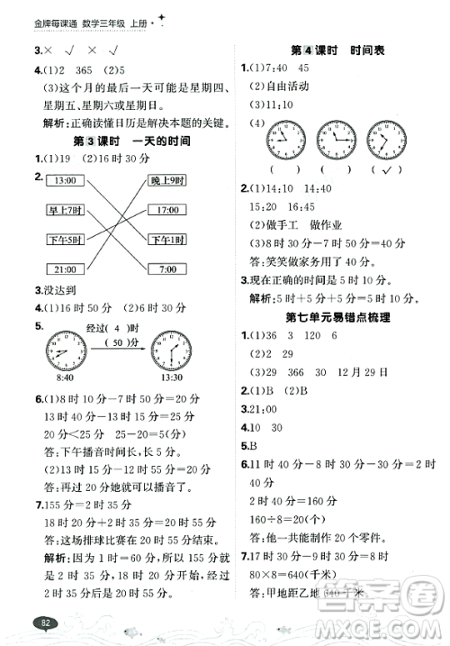 大连出版社2023年秋点石成金金牌每课通三年级数学上册北师大版答案