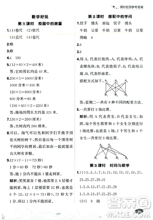 大连出版社2023年秋点石成金金牌每课通三年级数学上册北师大版答案