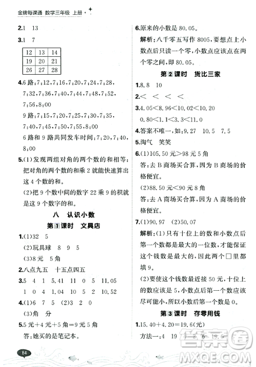 大连出版社2023年秋点石成金金牌每课通三年级数学上册北师大版答案