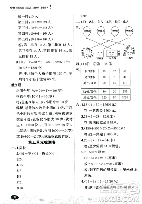 大连出版社2023年秋点石成金金牌每课通三年级数学上册北师大版答案