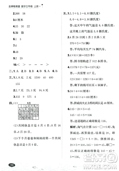 大连出版社2023年秋点石成金金牌每课通三年级数学上册北师大版答案