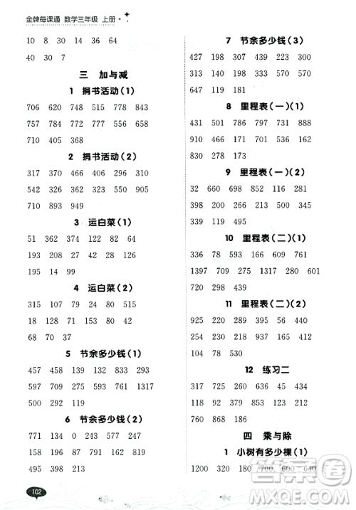 大连出版社2023年秋点石成金金牌每课通三年级数学上册北师大版答案