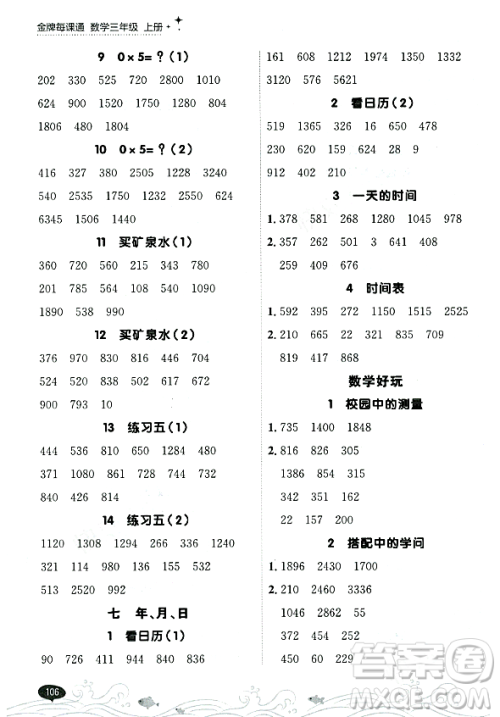 大连出版社2023年秋点石成金金牌每课通三年级数学上册北师大版答案