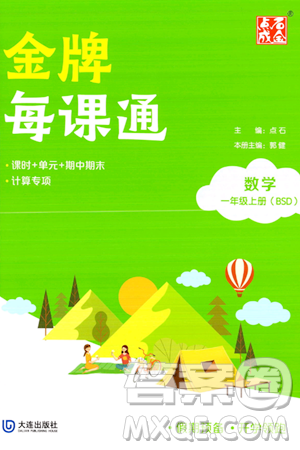 大连出版社2023年秋点石成金金牌每课通一年级数学上册北师大版答案 大连出版社2023年秋点石成金金牌每课通一年级数学上册北师大版答案