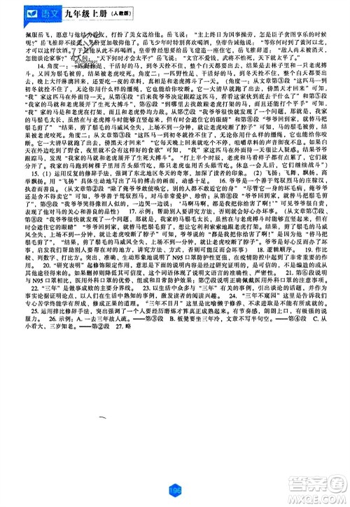 辽海出版社2023年秋新课程语文能力培养九年级上册人教版参考答案