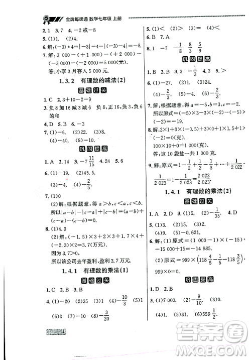 大连出版社2023年秋点石成金金牌每课通七年级数学上册人教版辽宁专版答案