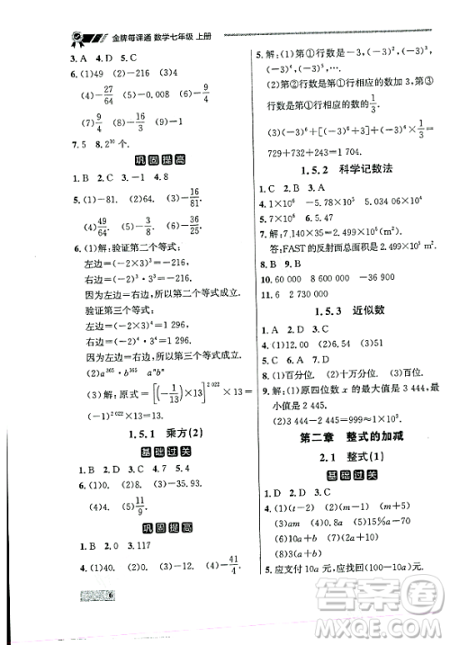 大连出版社2023年秋点石成金金牌每课通七年级数学上册人教版辽宁专版答案