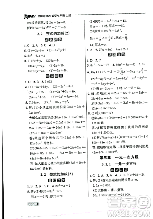 大连出版社2023年秋点石成金金牌每课通七年级数学上册人教版辽宁专版答案