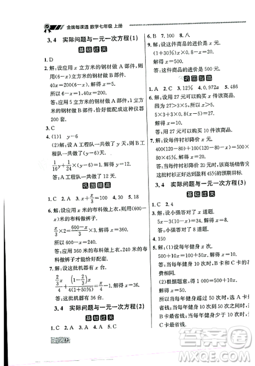 大连出版社2023年秋点石成金金牌每课通七年级数学上册人教版辽宁专版答案