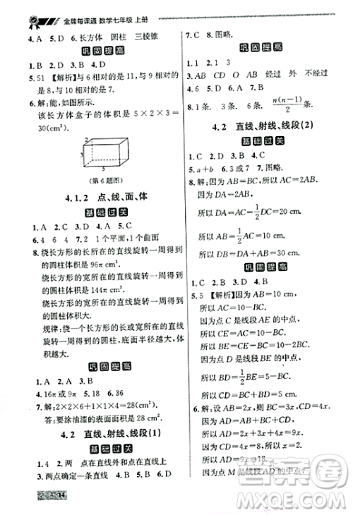 大连出版社2023年秋点石成金金牌每课通七年级数学上册人教版辽宁专版答案