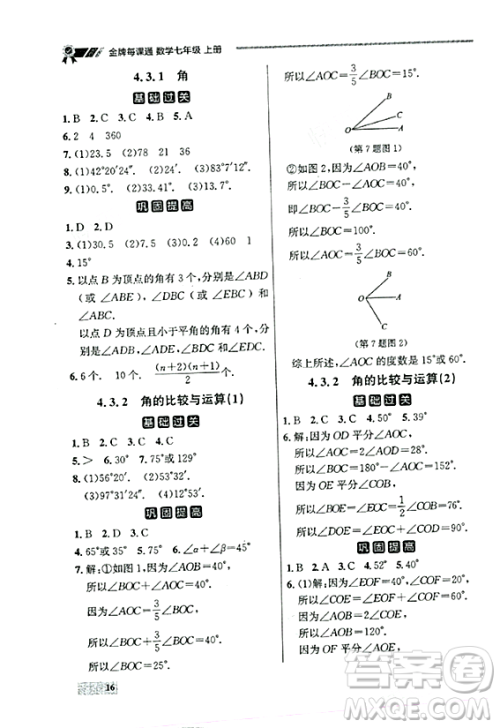 大连出版社2023年秋点石成金金牌每课通七年级数学上册人教版辽宁专版答案