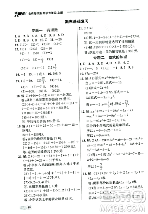 大连出版社2023年秋点石成金金牌每课通七年级数学上册人教版辽宁专版答案
