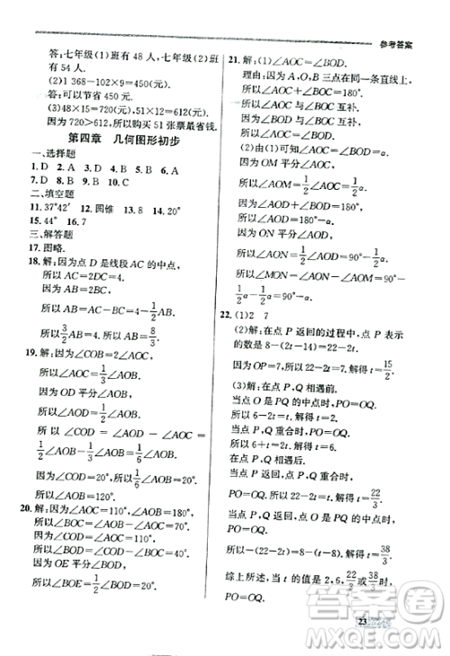 大连出版社2023年秋点石成金金牌每课通七年级数学上册人教版辽宁专版答案