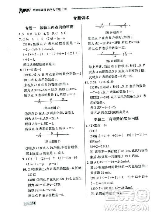 大连出版社2023年秋点石成金金牌每课通七年级数学上册人教版辽宁专版答案