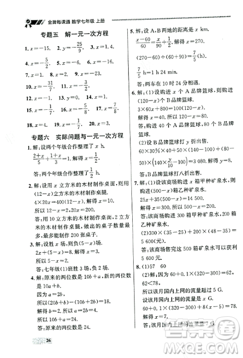 大连出版社2023年秋点石成金金牌每课通七年级数学上册人教版辽宁专版答案