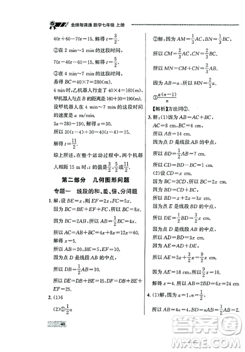 大连出版社2023年秋点石成金金牌每课通七年级数学上册人教版辽宁专版答案