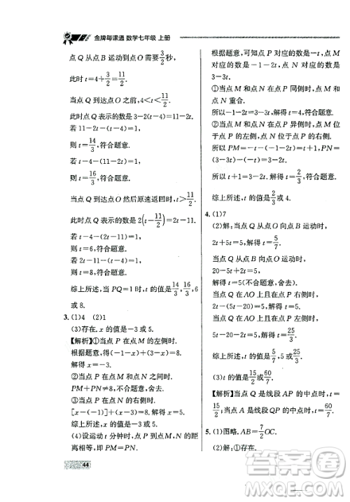 大连出版社2023年秋点石成金金牌每课通七年级数学上册人教版辽宁专版答案