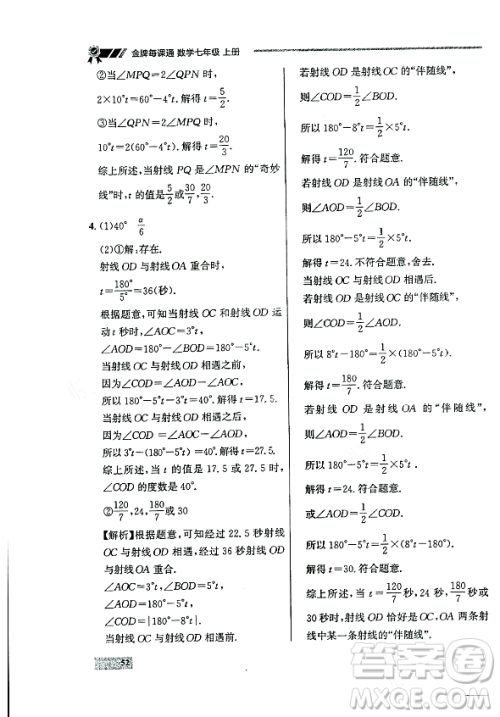 大连出版社2023年秋点石成金金牌每课通七年级数学上册人教版辽宁专版答案