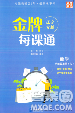 大连出版社2023年秋点石成金金牌每课通八年级数学上册人教版辽宁专版答案