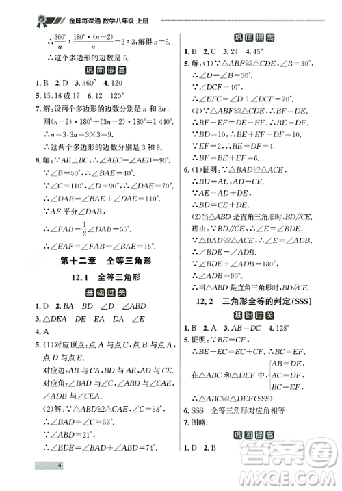 大连出版社2023年秋点石成金金牌每课通八年级数学上册人教版辽宁专版答案 大连出版社2023年秋点石成金金牌每课通八年级数学上册人教版辽宁专版答案