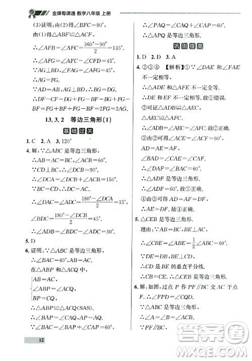 大连出版社2023年秋点石成金金牌每课通八年级数学上册人教版辽宁专版答案 大连出版社2023年秋点石成金金牌每课通八年级数学上册人教版辽宁专版答案