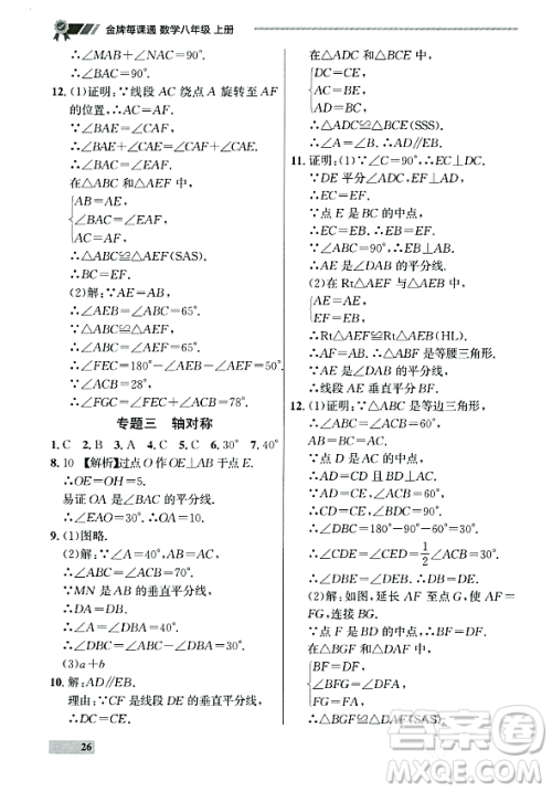 大连出版社2023年秋点石成金金牌每课通八年级数学上册人教版辽宁专版答案 大连出版社2023年秋点石成金金牌每课通八年级数学上册人教版辽宁专版答案