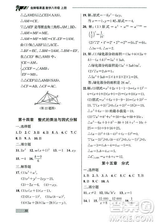 大连出版社2023年秋点石成金金牌每课通八年级数学上册人教版辽宁专版答案