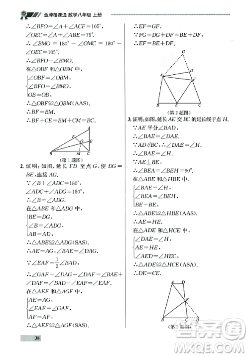 大连出版社2023年秋点石成金金牌每课通八年级数学上册人教版辽宁专版答案