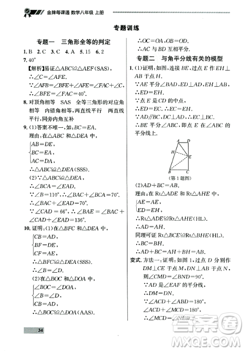 大连出版社2023年秋点石成金金牌每课通八年级数学上册人教版辽宁专版答案 大连出版社2023年秋点石成金金牌每课通八年级数学上册人教版辽宁专版答案