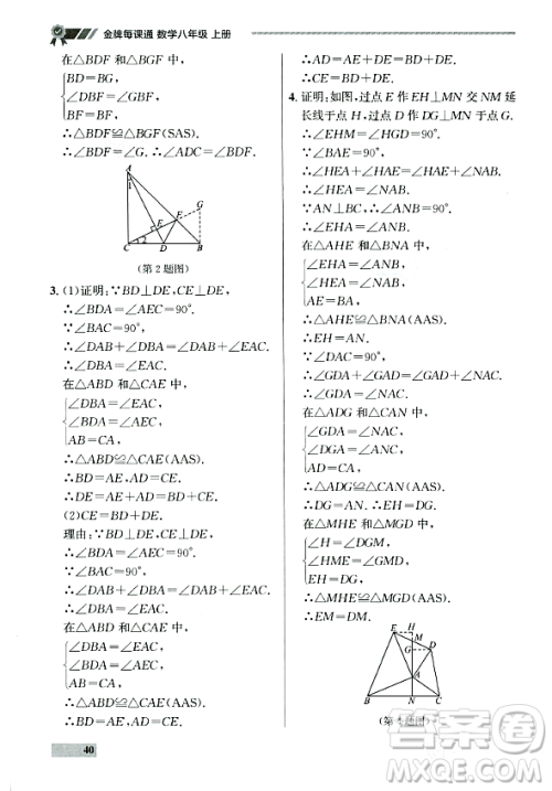 大连出版社2023年秋点石成金金牌每课通八年级数学上册人教版辽宁专版答案 大连出版社2023年秋点石成金金牌每课通八年级数学上册人教版辽宁专版答案
