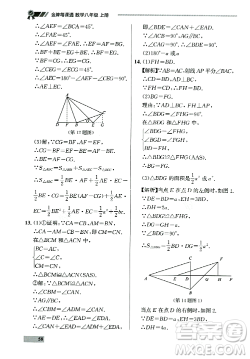 大连出版社2023年秋点石成金金牌每课通八年级数学上册人教版辽宁专版答案